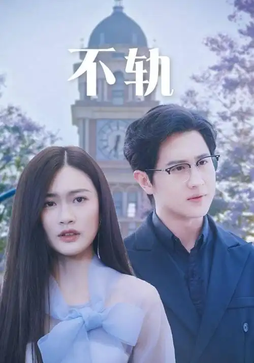 职场商战韩剧 白昼之月 剧集封面